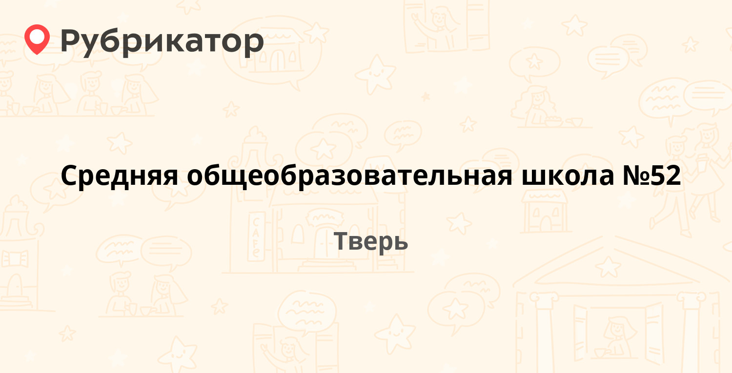 Средняя общеобразовательная школа №52 — Георгиевская 12, Тверь (отзывы,  телефон и режим работы) | Рубрикатор