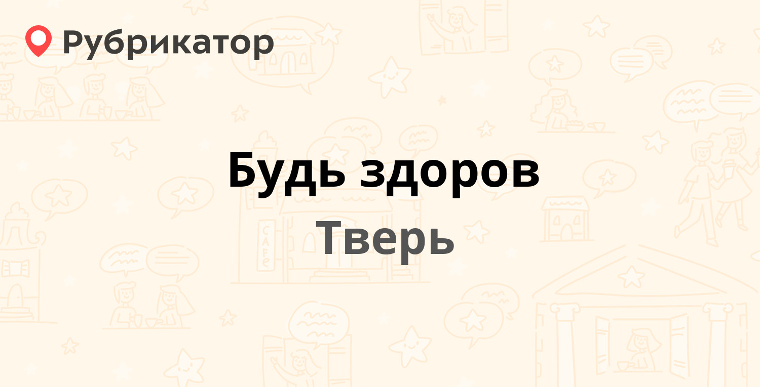 Будь здоров — Горького 186, Тверь (отзывы, телефон и режим работы) |  Рубрикатор