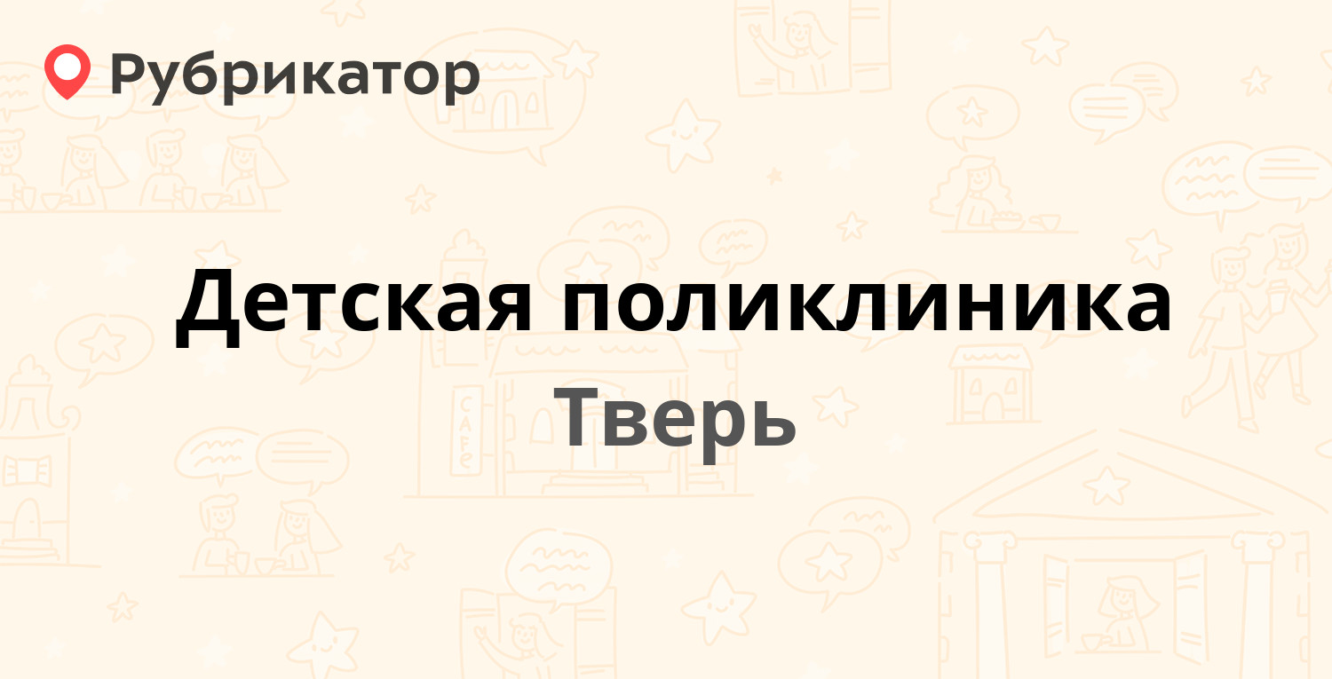 Детская поликлиника — Ленина проспект 38, Тверь (35 отзывов, 4 фото, телефон  и режим работы) | Рубрикатор