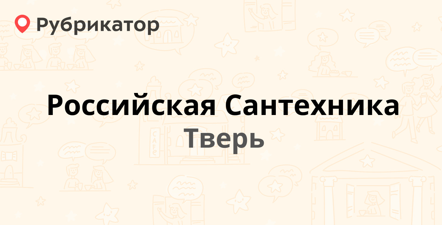 Российская Сантехника — п. Крупской ул. Конечная 5, Тверь (22 отзыва, 7  фото, телефон и режим работы) | Рубрикатор