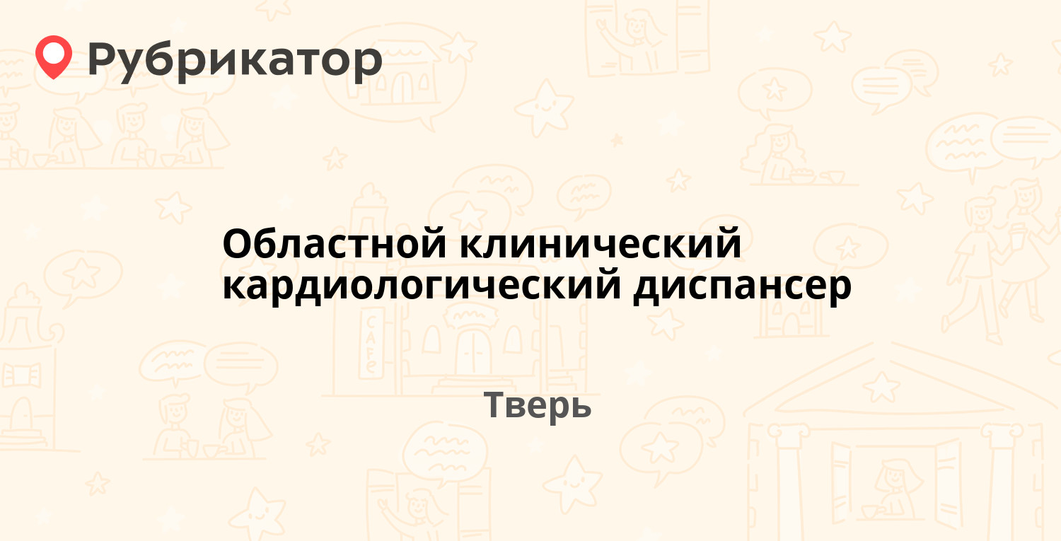 Областной клинический кардиологический диспансер — Тамары Ильиной 5, Тверь  (14 отзывов, телефон и режим работы) | Рубрикатор