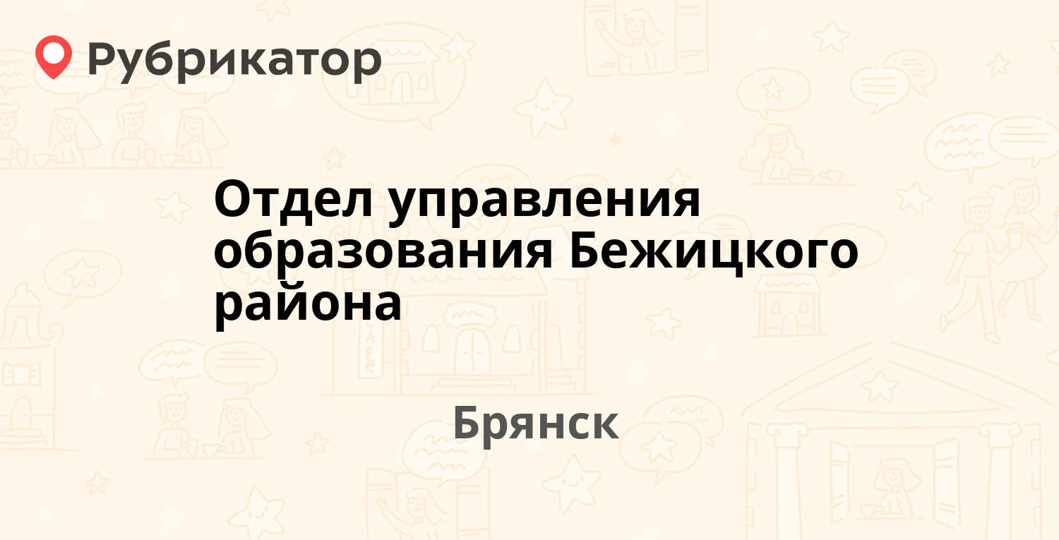 Управление образования брянск телефон