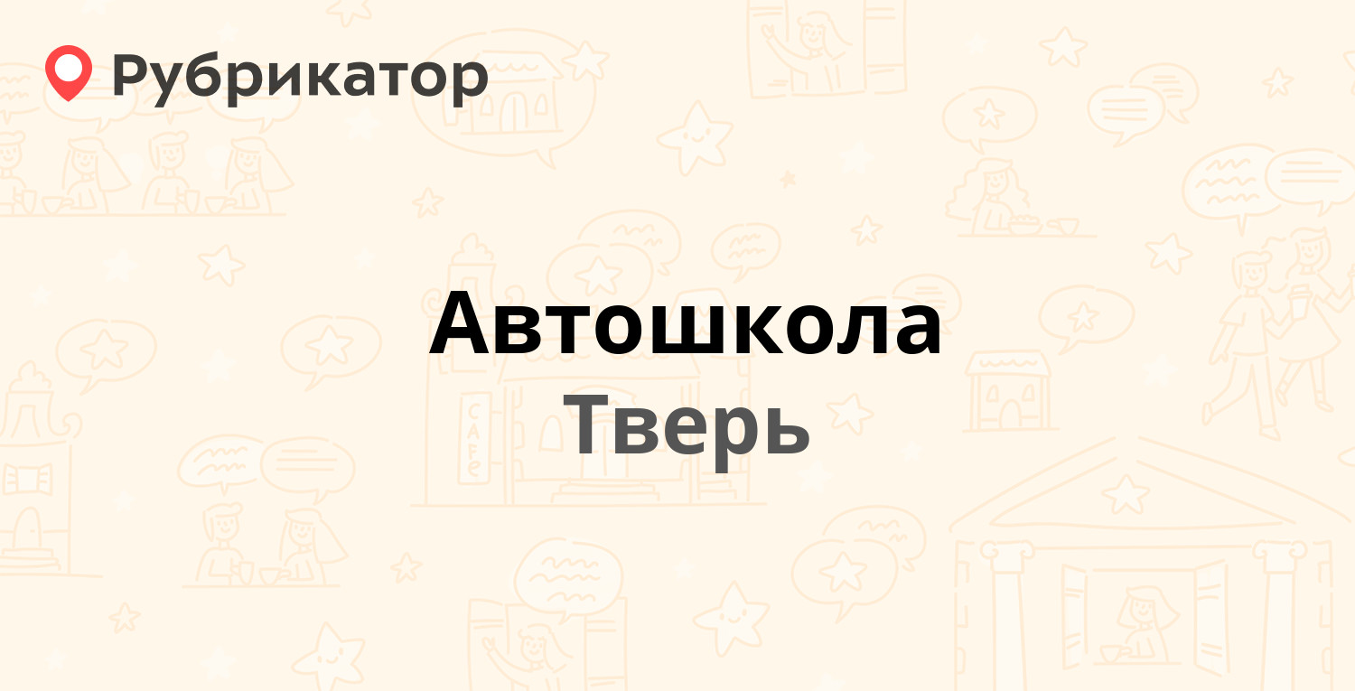 ТОП 20: Автошколы в Твери (обновлено в Мае 2024) | Рубрикатор