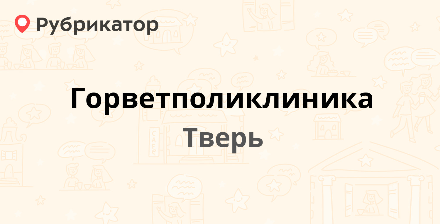 Горветполиклиника — Скворцова-Степанова 84, Тверь (43 отзыва, 3 фото,  телефон и режим работы) | Рубрикатор