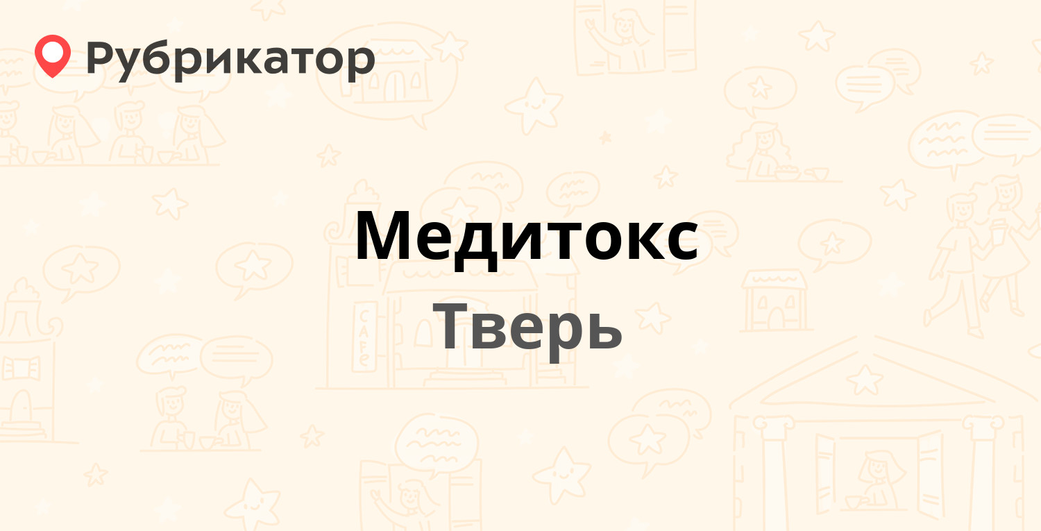 Медитокс — Склизкова 10, Тверь (4 отзыва, контакты и режим работы) |  Рубрикатор