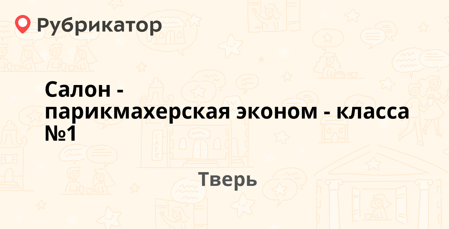 Салон-парикмахерская эконом-класса №1 — Московская 1, Тверь (22 отзыва, 3  фото, телефон и режим работы) | Рубрикатор