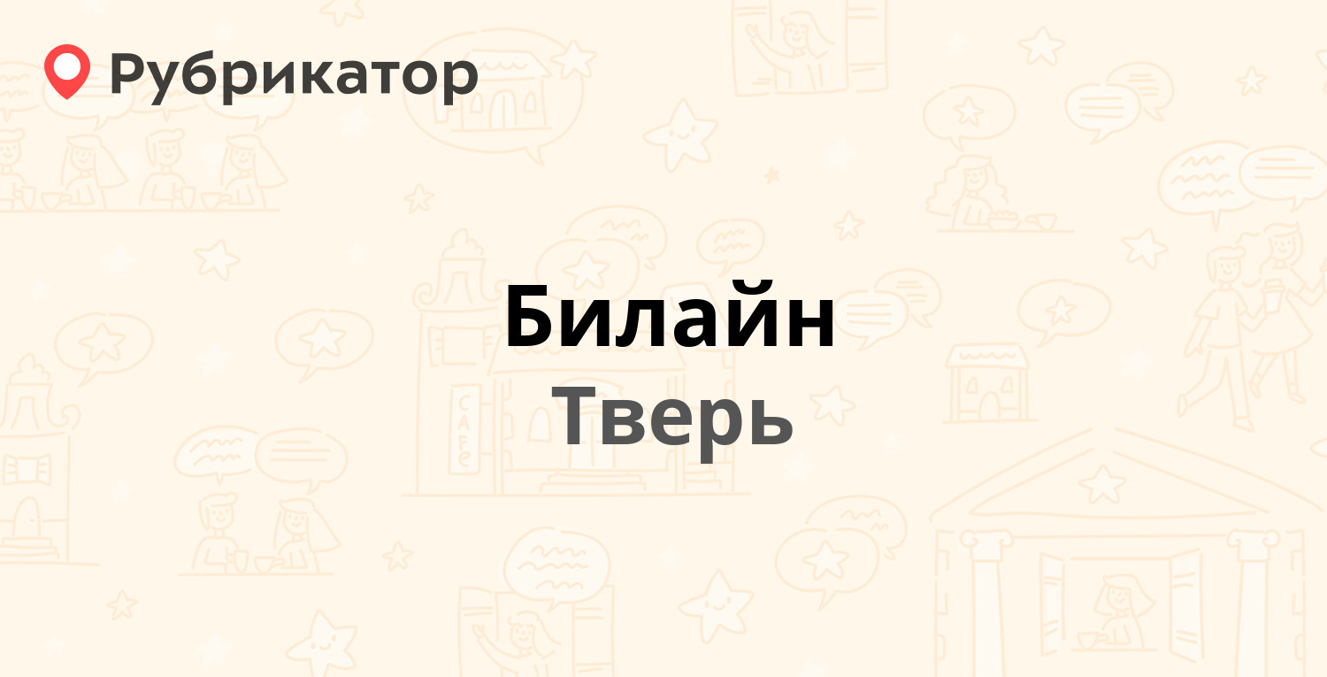 Билайн — Новоторжская 29, Тверь (31 отзыв, телефон и режим работы) |  Рубрикатор