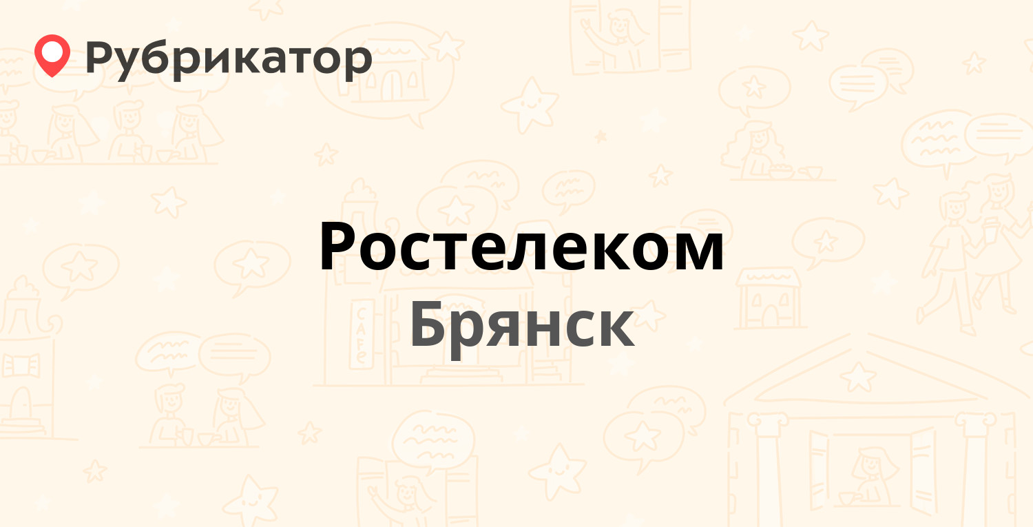 Ростелеком — Ленина проспект 47, Брянск (136 отзывов, 9 фото, телефон и  режим работы) | Рубрикатор