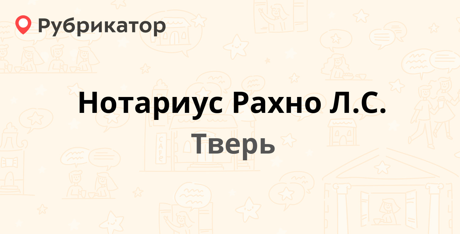 ТОП 20: Нотариальные палаты и услуги нотариуса в Твери (обновлено в Мае  2024) | Рубрикатор