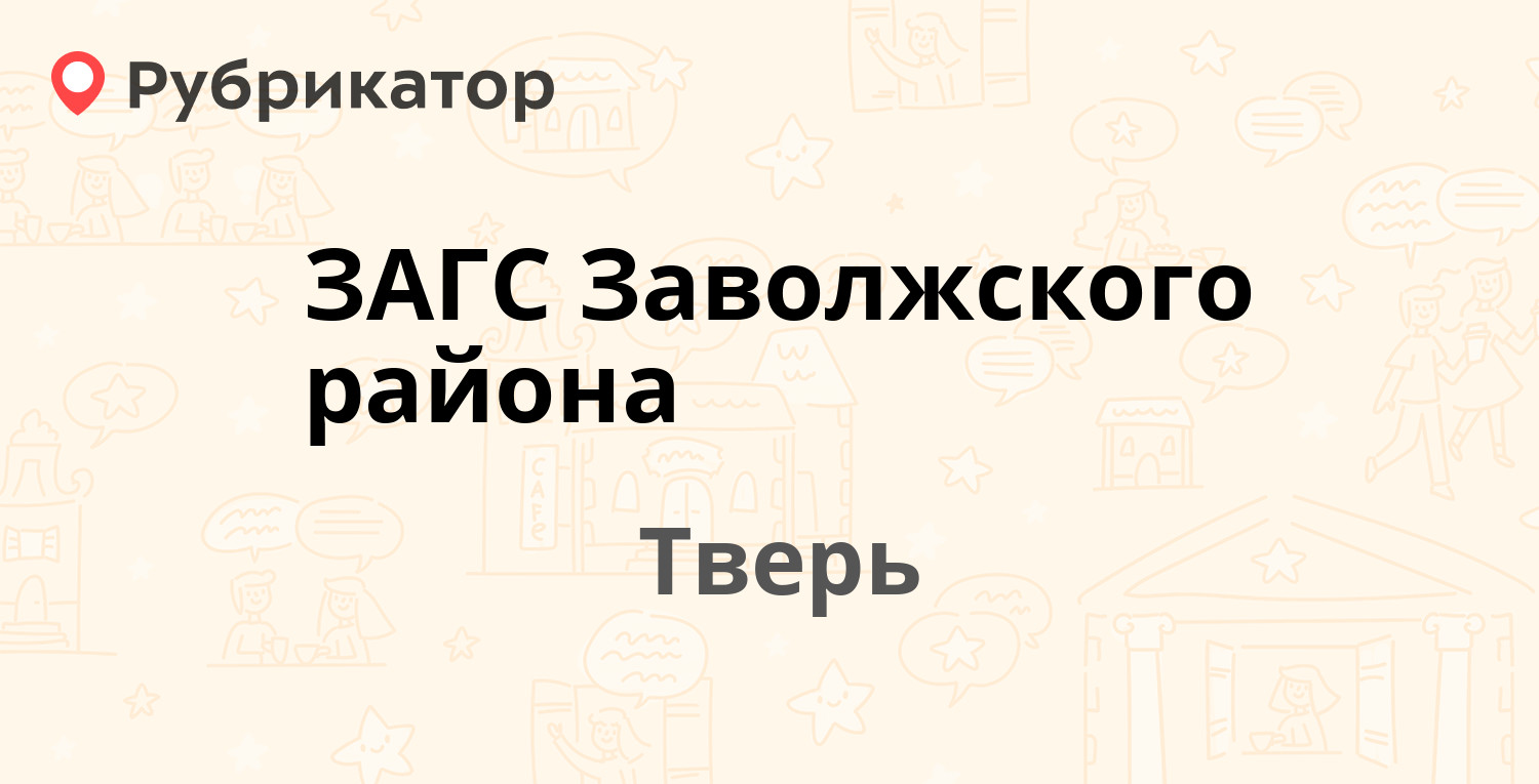 ЗАГС Заволжского района — Петербургское шоссе 78, Тверь (6 отзывов, 1