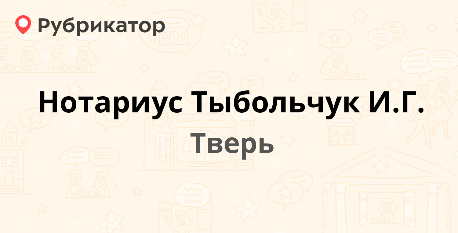 Нотариус Тыбольчук И.Г. — Петербургское шоссе 28, Тверь (4 отзыва, телефон  и режим работы) | Рубрикатор