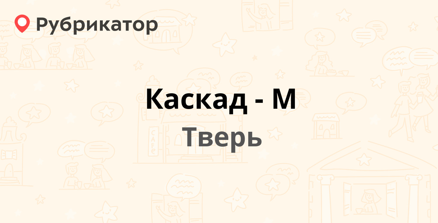 Каскад-М — Королёва 9, Тверь (26 отзывов, 18 фото, телефон и режим работы)  | Рубрикатор