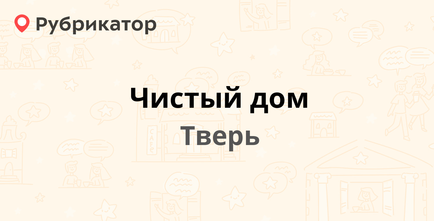 Чистый дом — Брагина 18, Тверь (4 отзыва, телефон и режим работы) |  Рубрикатор