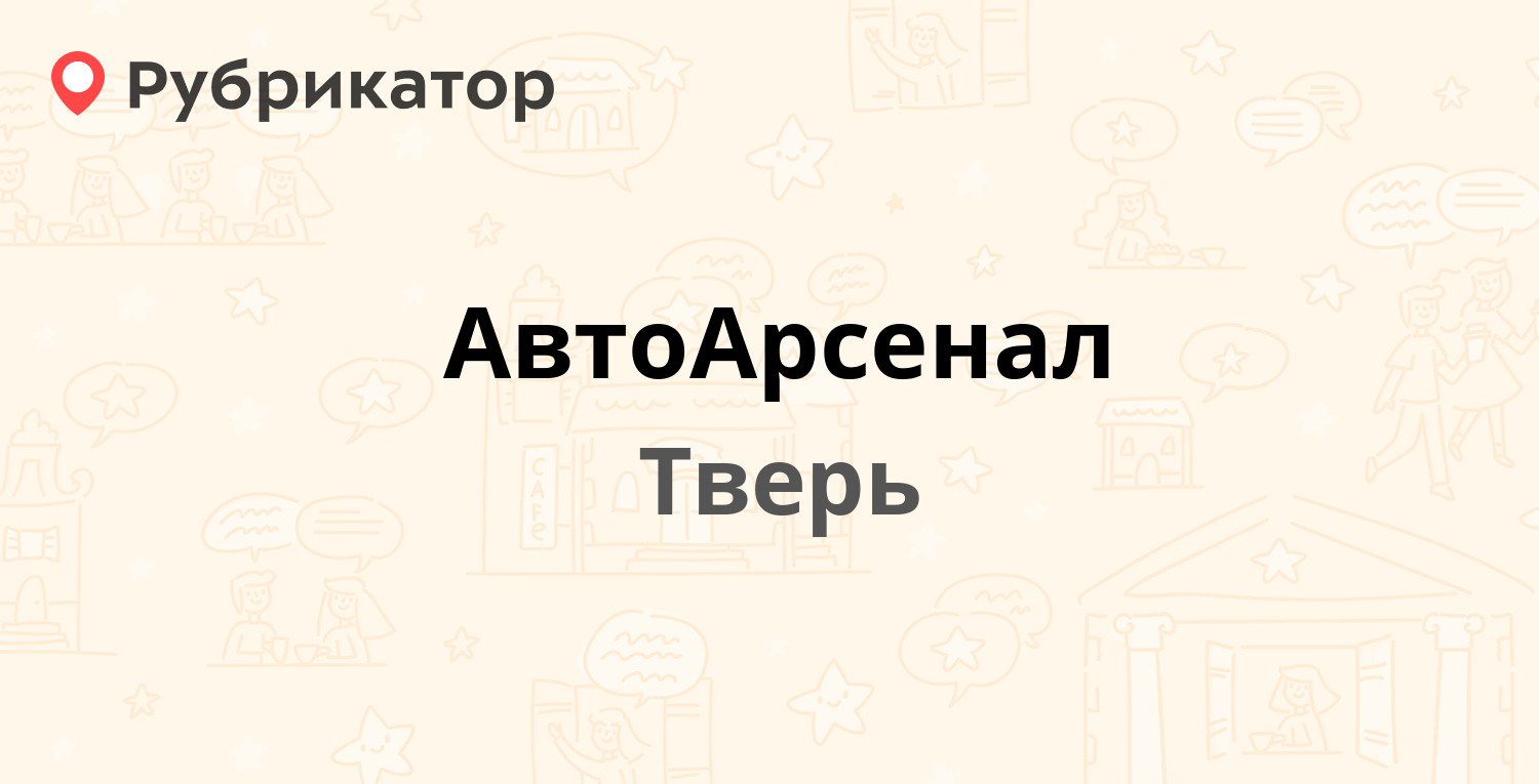 АвтоАрсенал — Набережная реки Лазури 15, Тверь (3 отзыва, 2 фото, телефон и  режим работы) | Рубрикатор