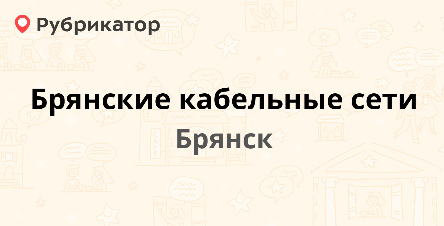 Брянские кабельные сети — Костычева 3, Брянск (62 отзыва, 5 фото, телефон и  режим работы) | Рубрикатор