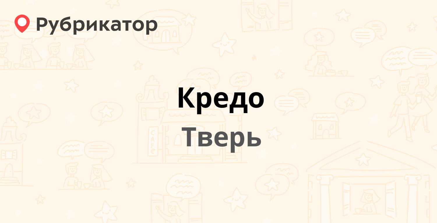 Кредо — Хрустальная 10 / Кольцевая 68, Тверь (37 отзывов, 2 фото, телефон и  режим работы) | Рубрикатор