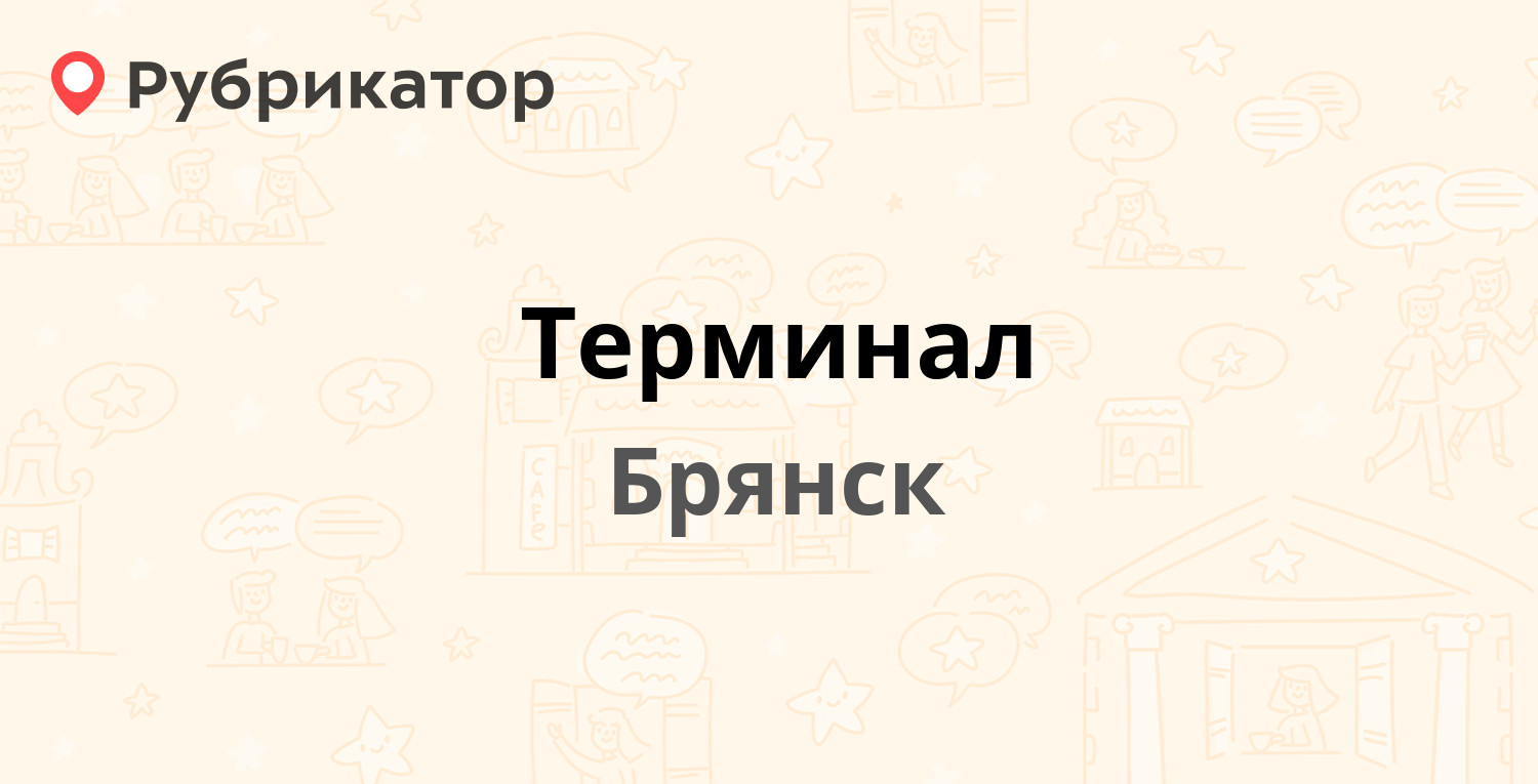 Терминал — Щукина 58/1, Брянск (1 отзыв, телефон и режим работы) |  Рубрикатор