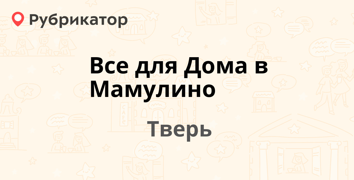 Все для Дома в Мамулино — Дружинная 12, Тверь (2 отзыва, телефон и режим  работы) | Рубрикатор