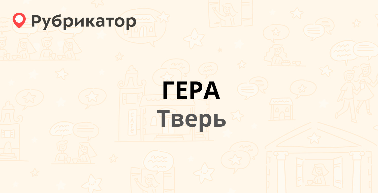 ГЕРА — Горького 102 / Коннозаводский пер 8, Тверь (1 отзыв, телефон и режим  работы) | Рубрикатор