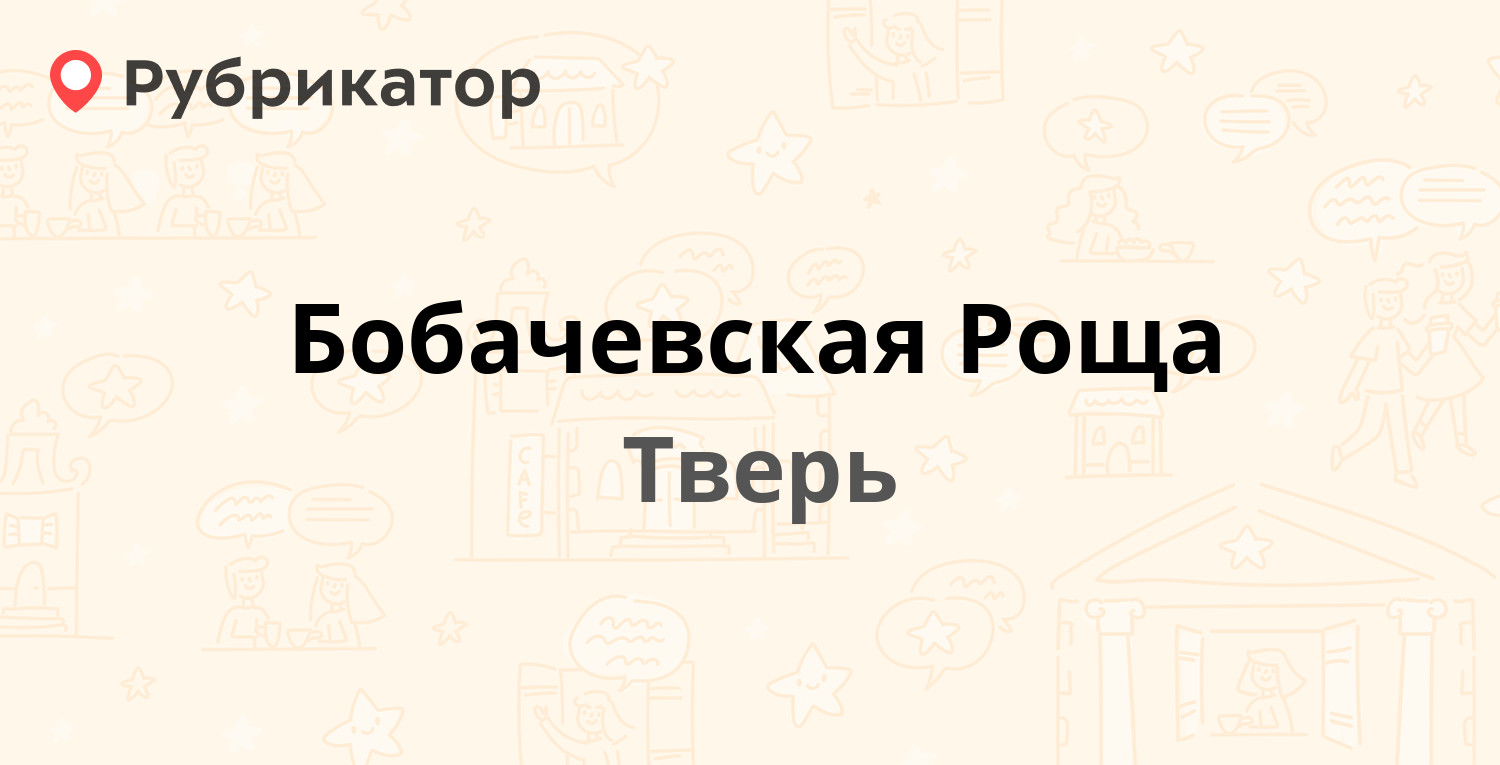 Бобачевская роща тверь карта