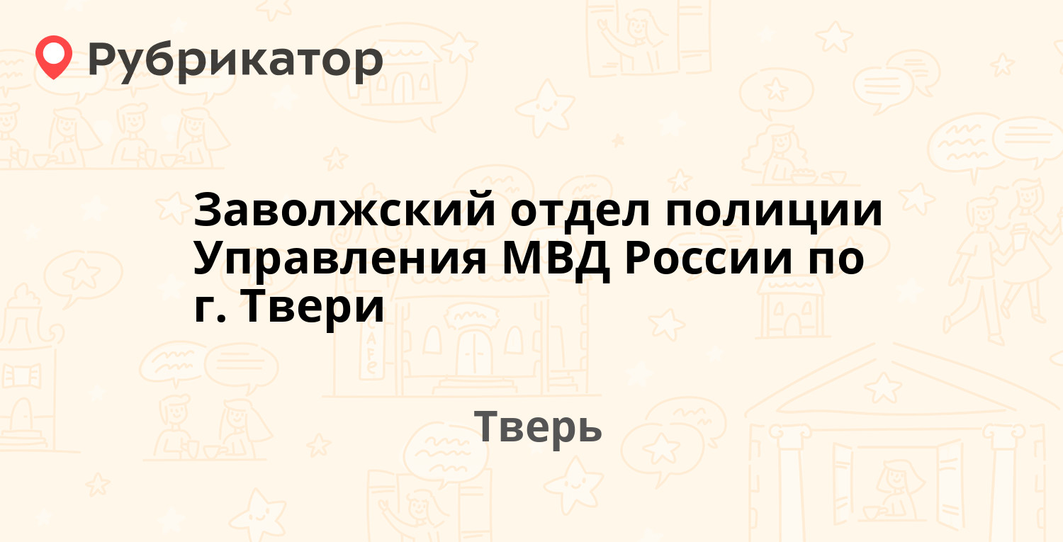 Заволжский отдел полиции Управления МВД России по г. Твери — Шмидта бульвар  17 / Павлова 14, Тверь (1 отзыв, 1 фото, телефон и режим работы) |  Рубрикатор