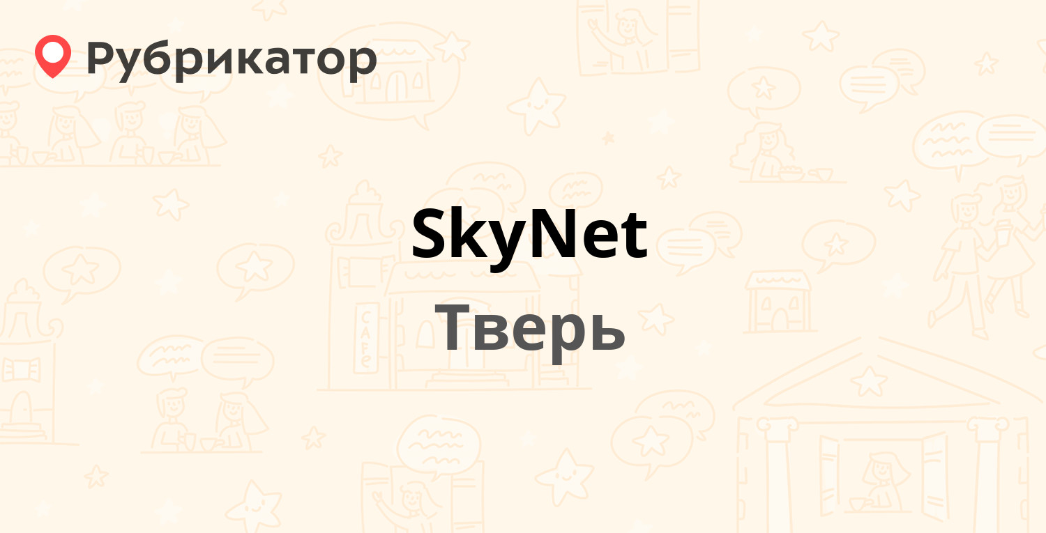 SkyNet — Ржевская 10, Тверь (отзывы, телефон и режим работы) | Рубрикатор