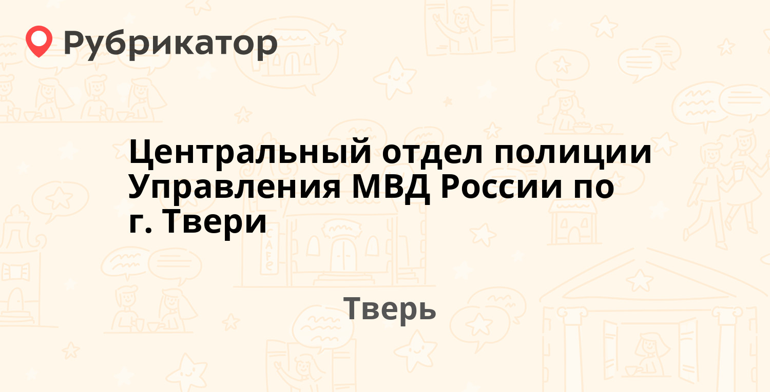 Центральный отдел полиции Управления МВД России по г. Твери — Ерофеева 5а,  Тверь (отзывы, телефон и режим работы) | Рубрикатор