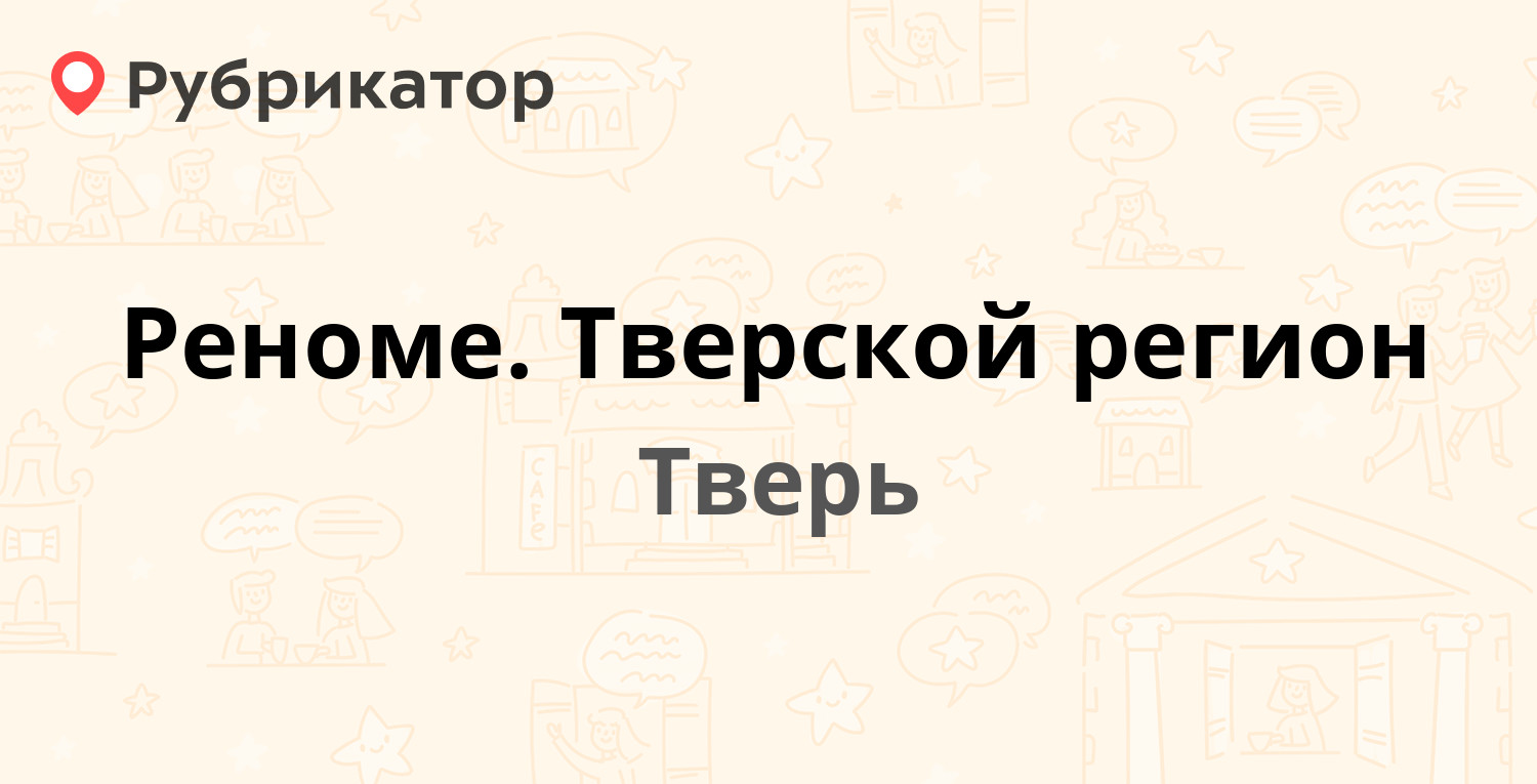 Реноме род