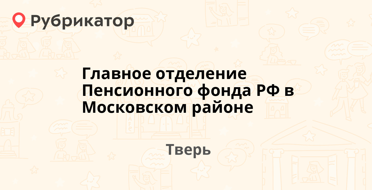 Главное отделение Пенсионного фонда РФ в Московском районе — Набережная