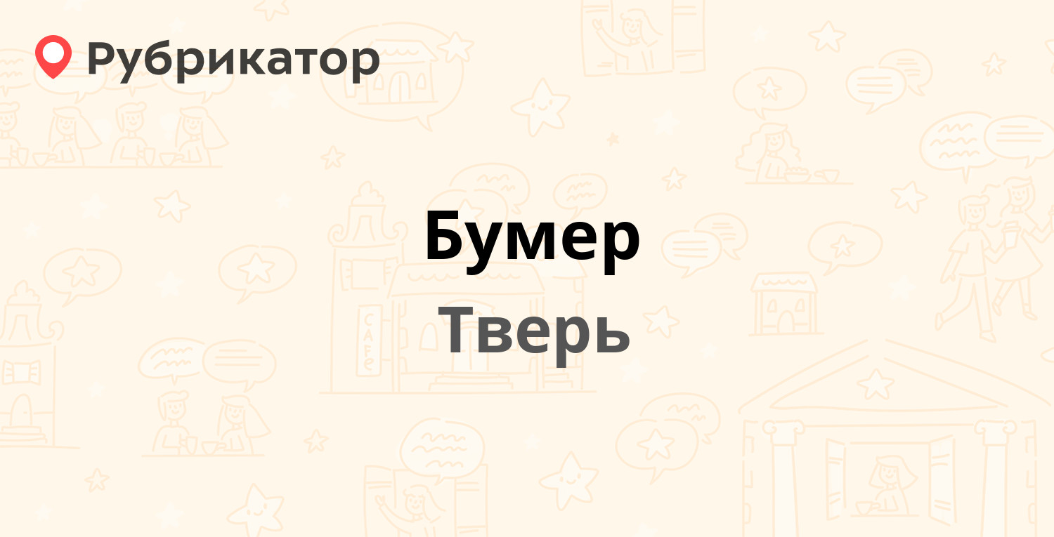 Бумер — Чайковского проспект 27/32, Тверь (отзывы, телефон и режим работы)  | Рубрикатор