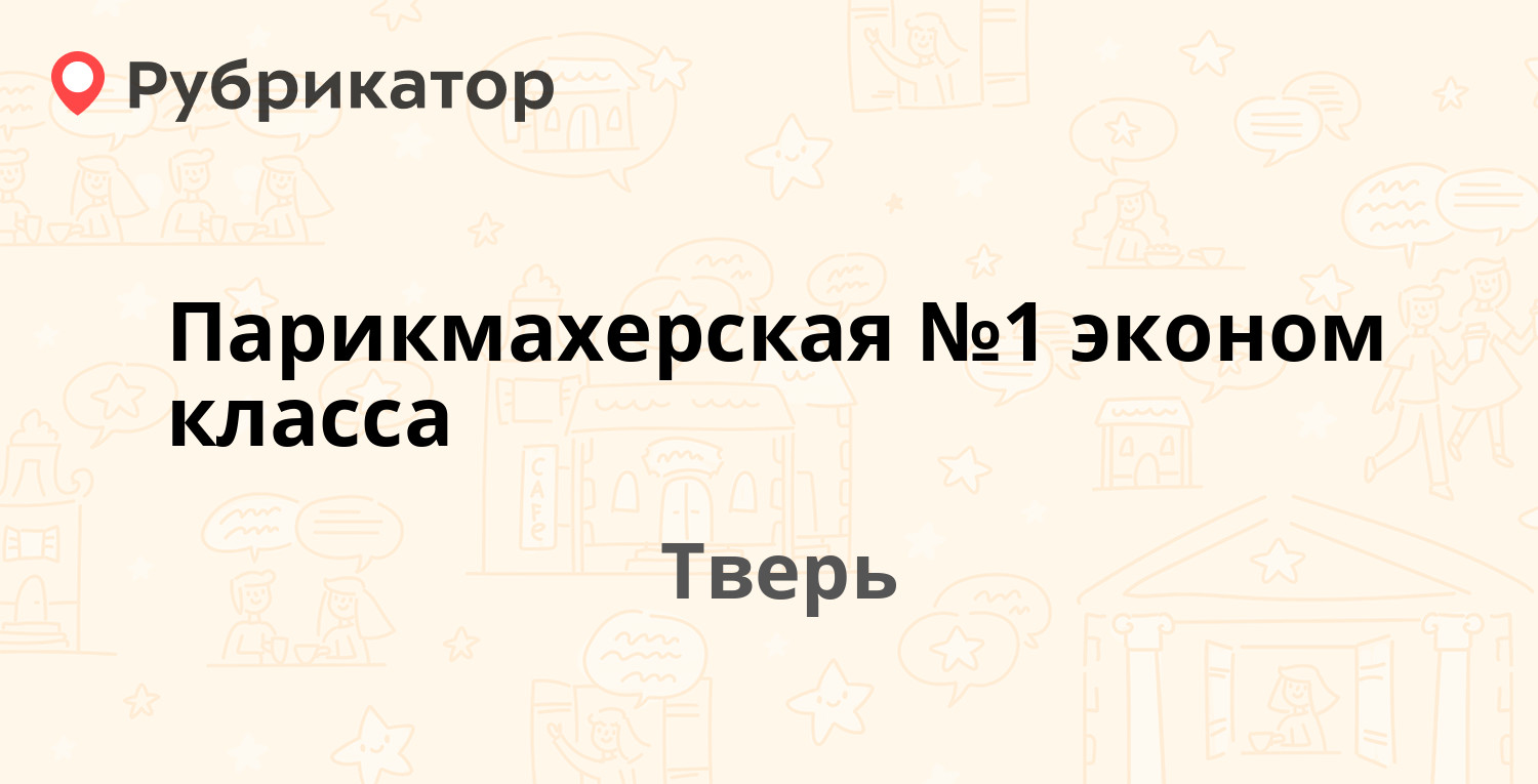 Парикмахерская №1 эконом класса — Паши Савельевой 33а, Тверь (54 отзыва, 1  фото, телефон и режим работы) | Рубрикатор