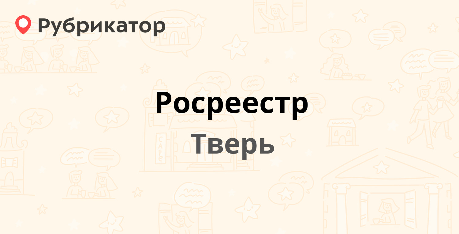 Росреестр — Дарвина 11, Тверь (57 отзывов, 2 фото, телефон и режим работы)  | Рубрикатор