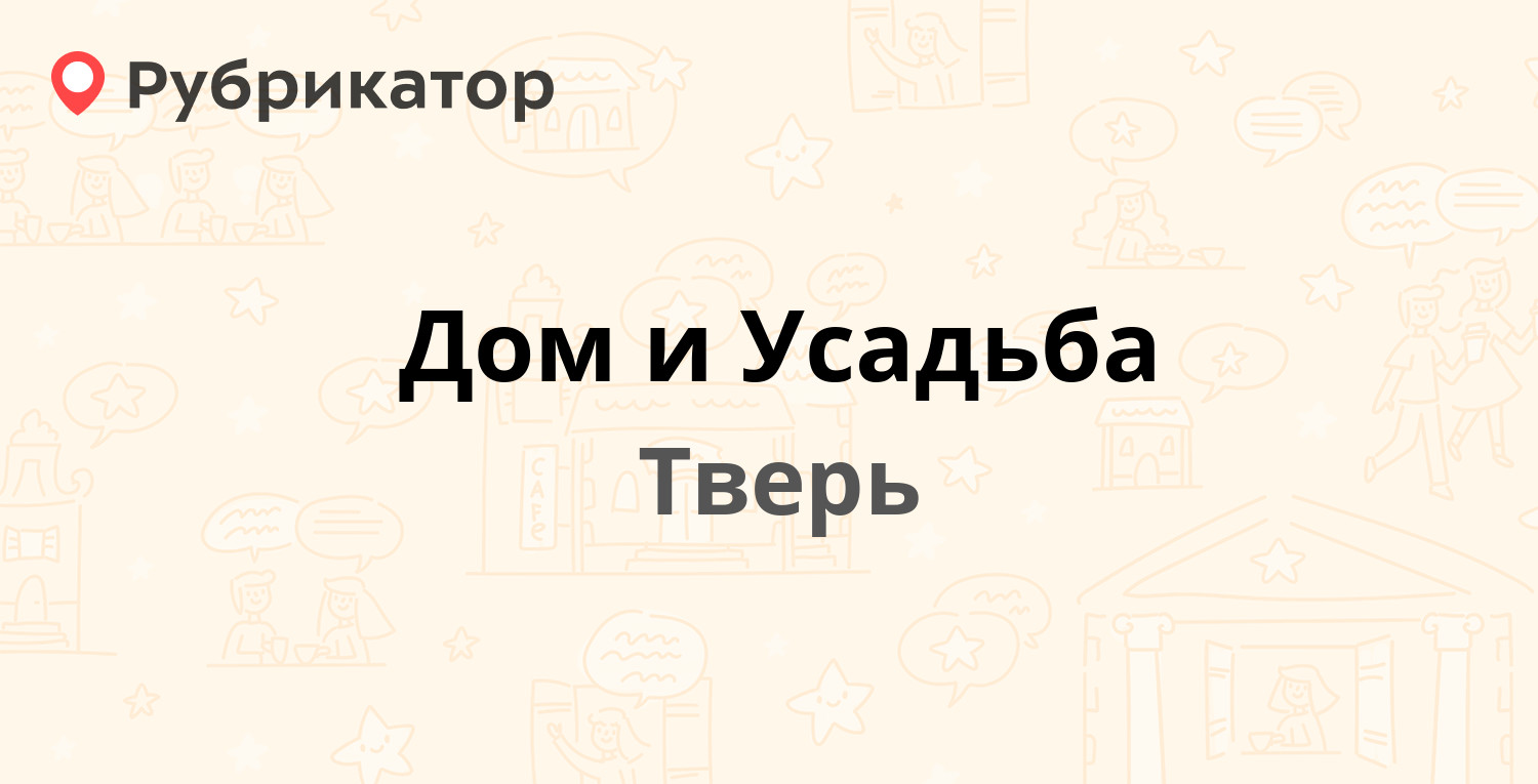 Дом и Усадьба — Горького 138, Тверь (16 отзывов, телефон и режим работы) |  Рубрикатор