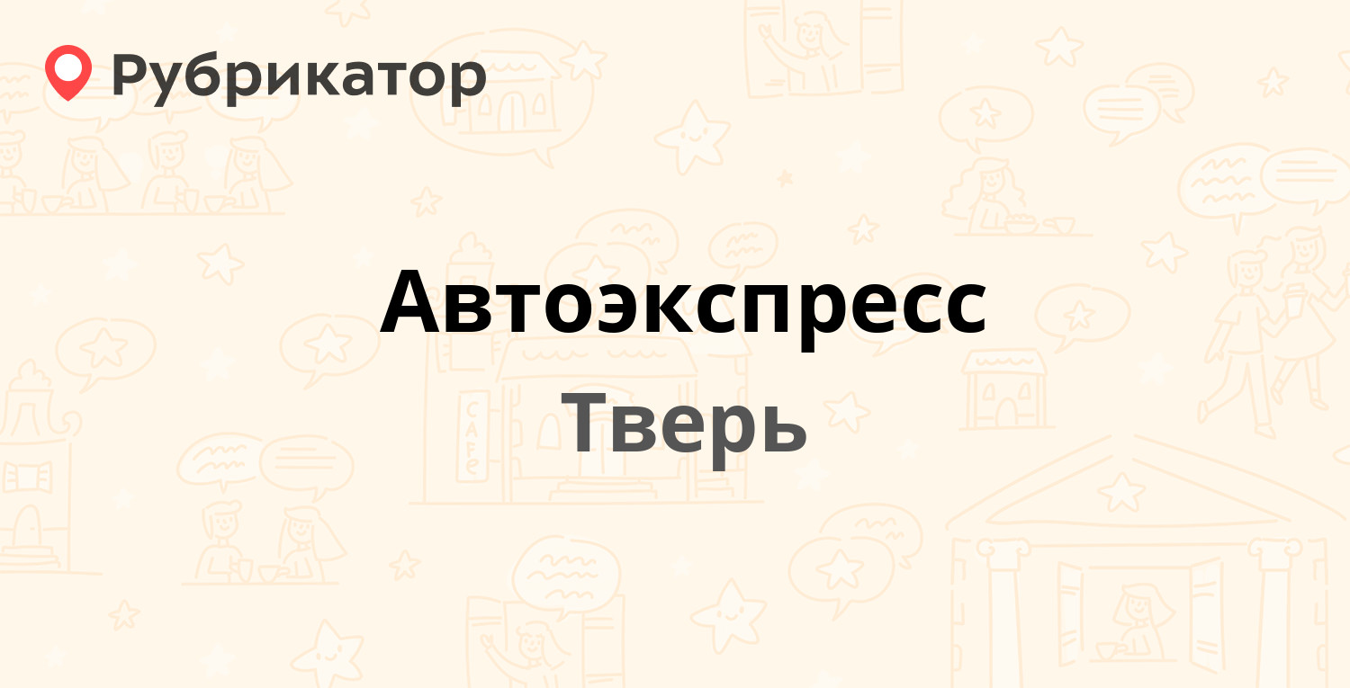 Автоэкспресс — Паши Савельевой 41, Тверь (53 отзыва, телефон и режим  работы) | Рубрикатор