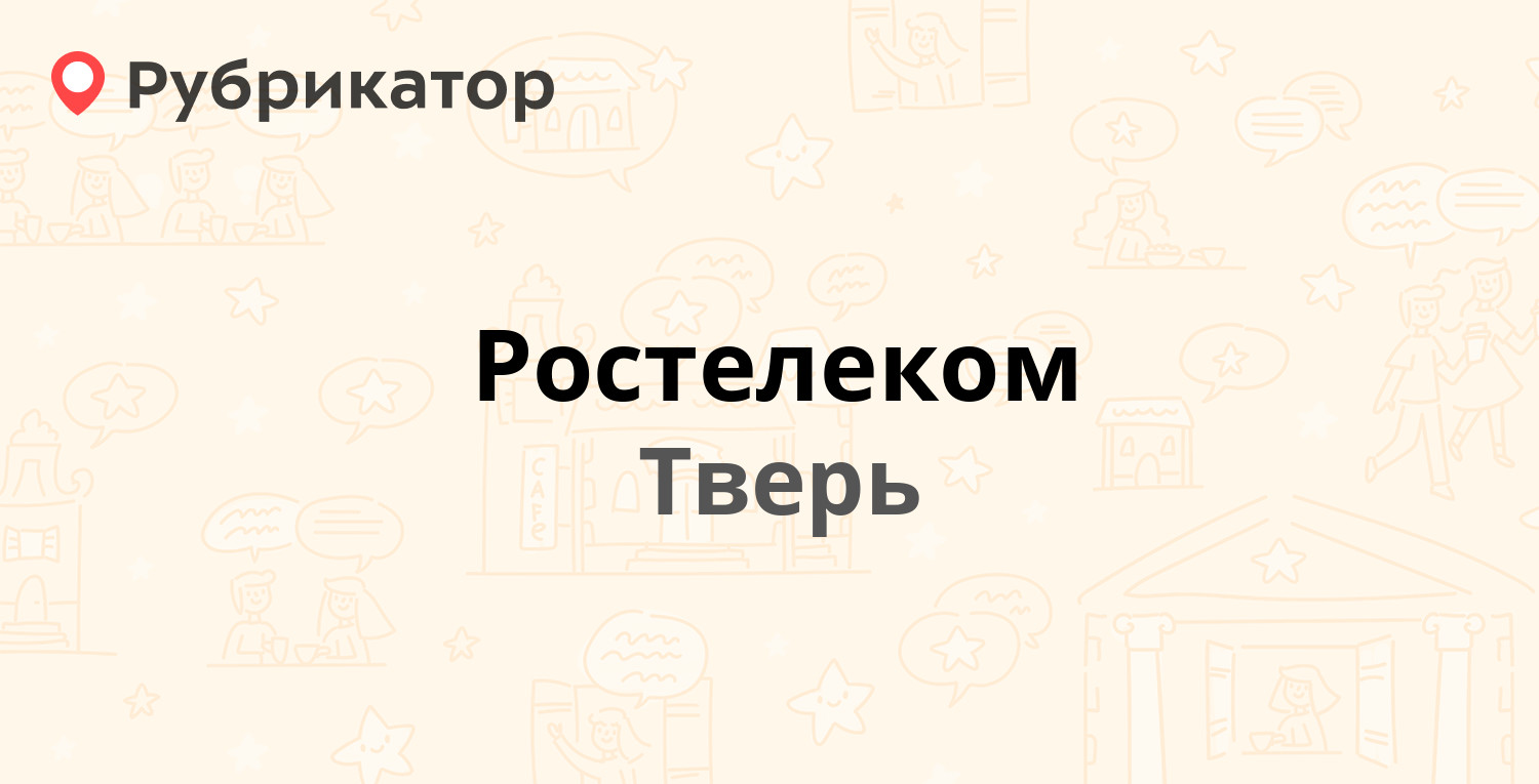 Ростелеком — Советская 31, Тверь (112 отзывов, 1 фото, телефон и режим  работы) | Рубрикатор