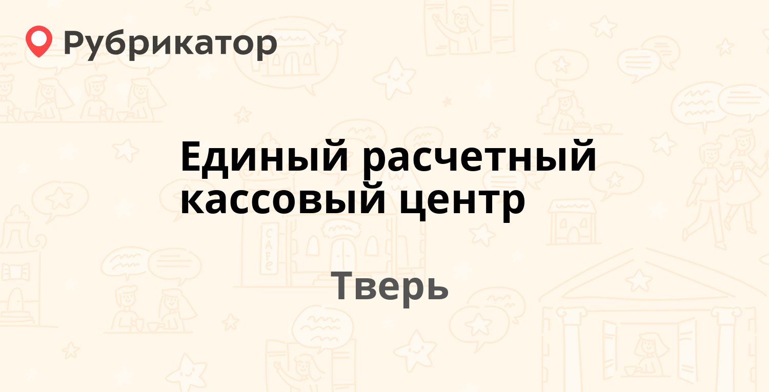 Единый расчетный кассовый центр — Ерофеева 5, Тверь (102 отзыва, 3 фото,  телефон и режим работы) | Рубрикатор