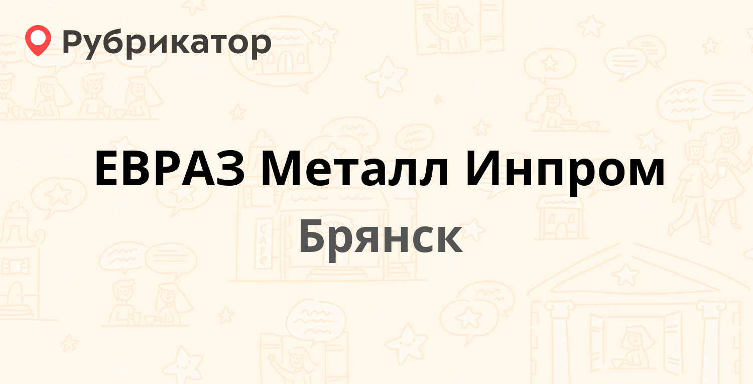 ЕВРАЗ Металл Инпром  Сталелитейная 14 ст5, Брянск отзывы, телефон и режим работы  Рубрикатор