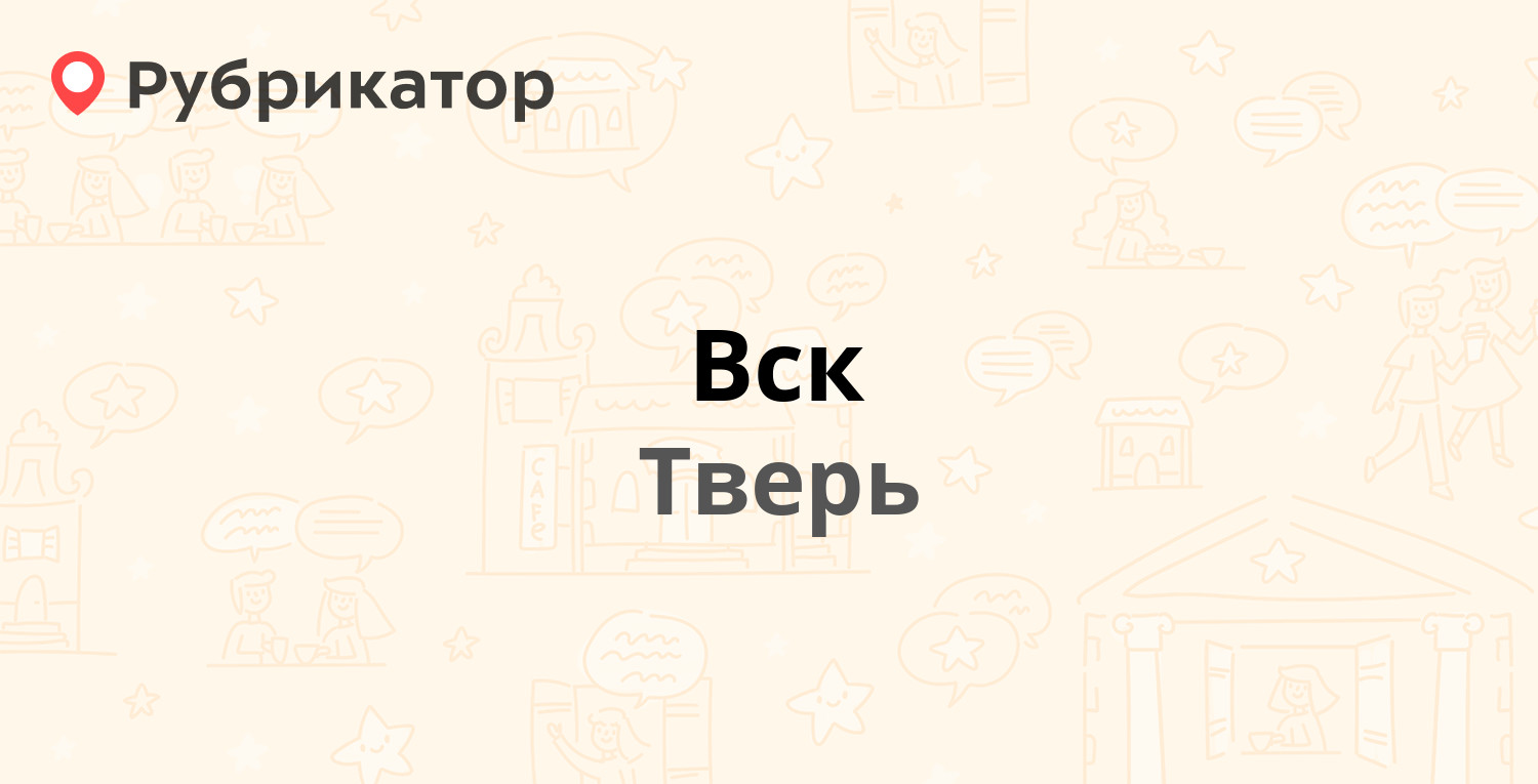 Вск — Дмитрия Донского 37 ст1, Тверь (77 отзывов, 1 фото, телефон и режим  работы) | Рубрикатор