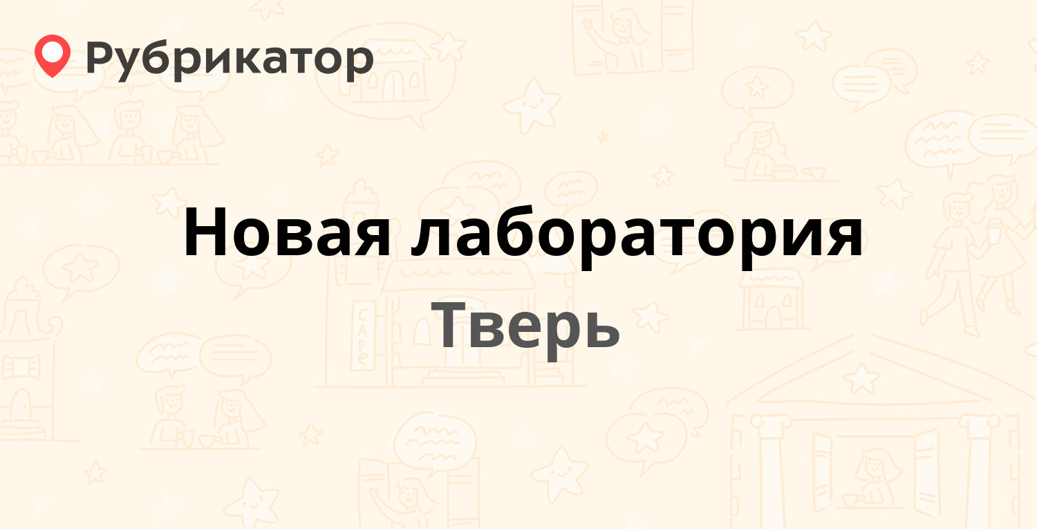 Новая лаборатория тверь артиллерийский телефон режим работы