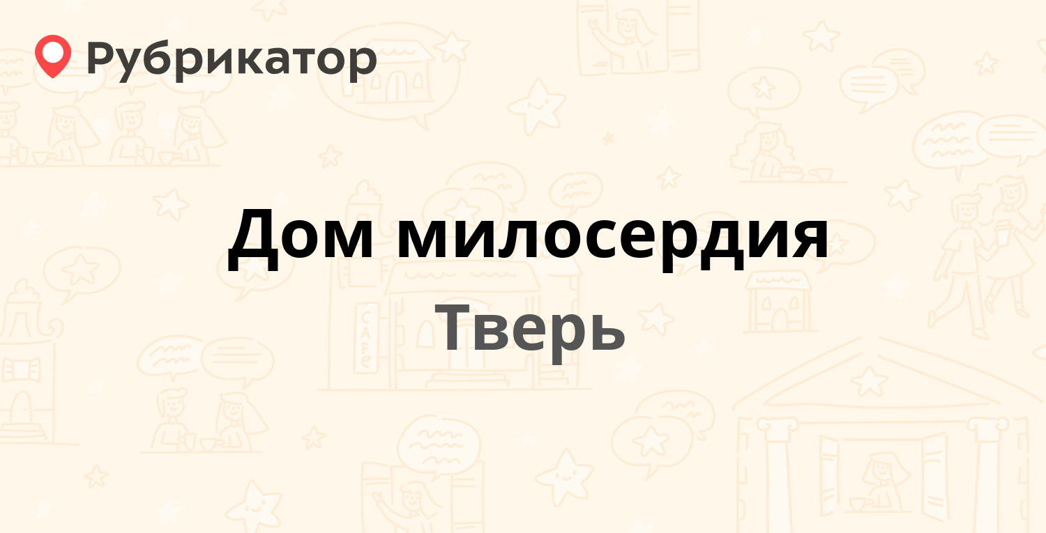 Дом милосердия — Коробкова 15, Тверь (11 отзывов, 1 фото, телефон и режим  работы) | Рубрикатор