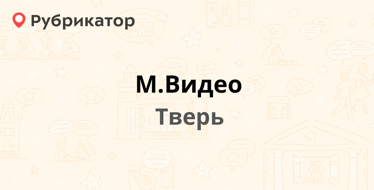 М.Видео — Калинина проспект 15 ст1, Тверь (12 отзывов, телефон и режим  работы) | Рубрикатор