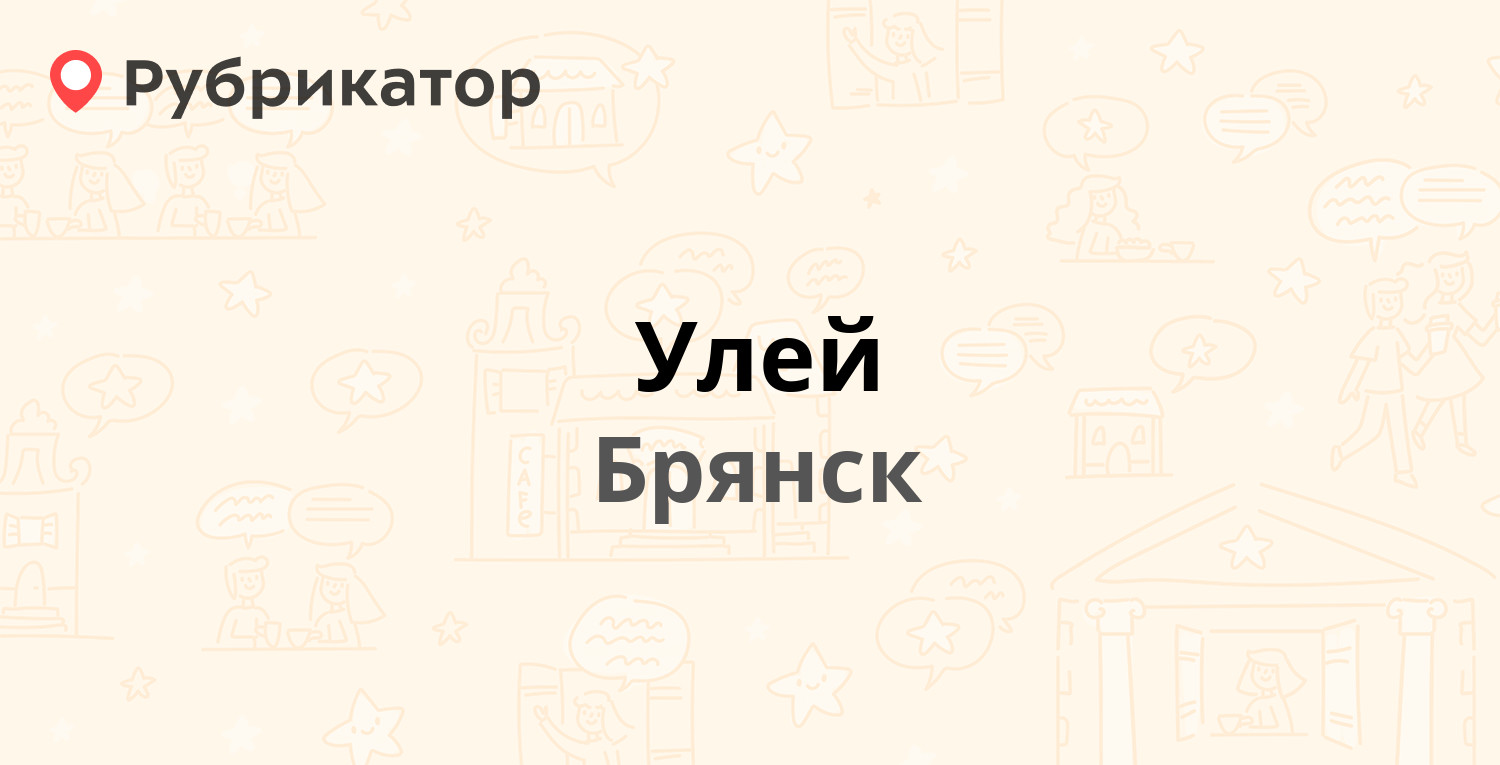 Улей — Авиационная 28, Брянск (5 отзывов, телефон и режим работы) |  Рубрикатор