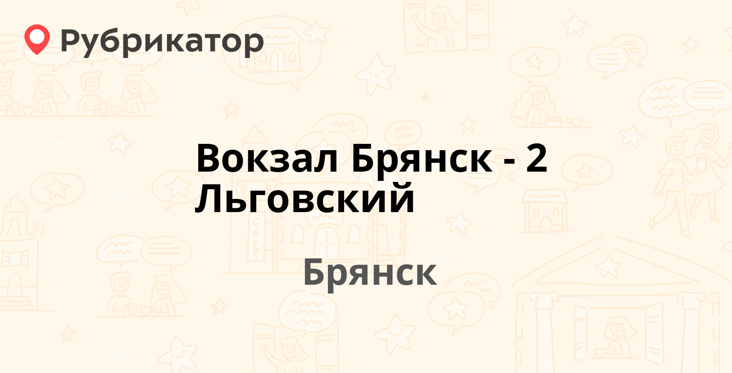 Вокзал Брянск-2 Льговский — Белорусская 33, Брянск (4 отзыва, телефон и  режим работы) | Рубрикатор