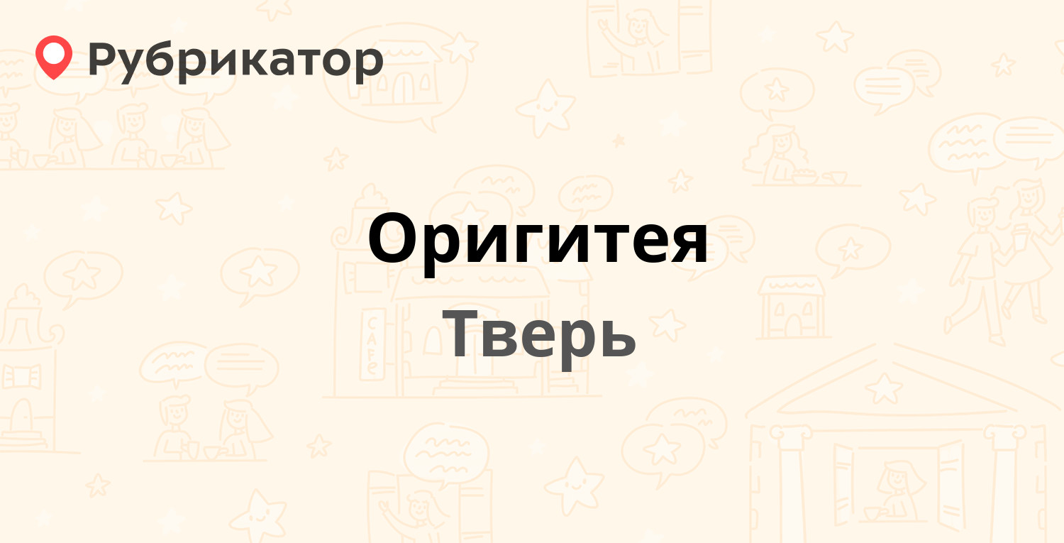 Оригитея — Володарского 40, Тверь (23 отзыва, 3 фото, телефон и режим  работы) | Рубрикатор