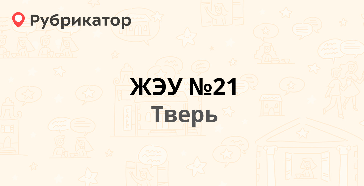 ЖЭУ №21 — Гусева бульвар 45 к2, Тверь (20 отзывов, телефон и режим работы)  | Рубрикатор