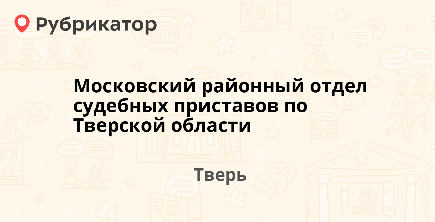 Московский районный отдел судебных приставов по Тверской области — Волоколамский  проспект 31а, Тверь (отзывы, телефон и режим работы) | Рубрикатор