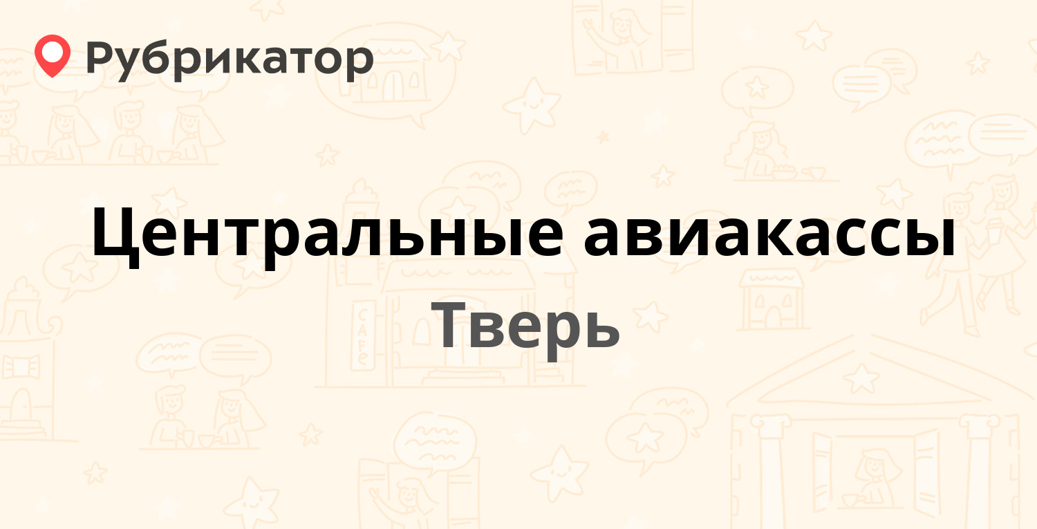 Центральные авиакассы — Чайковского проспект 17, Тверь (отзывы, телефон и  режим работы) | Рубрикатор