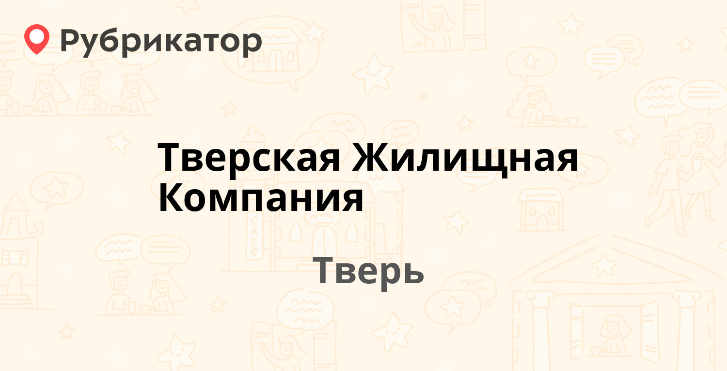 Пэк тверь телефон режим работы