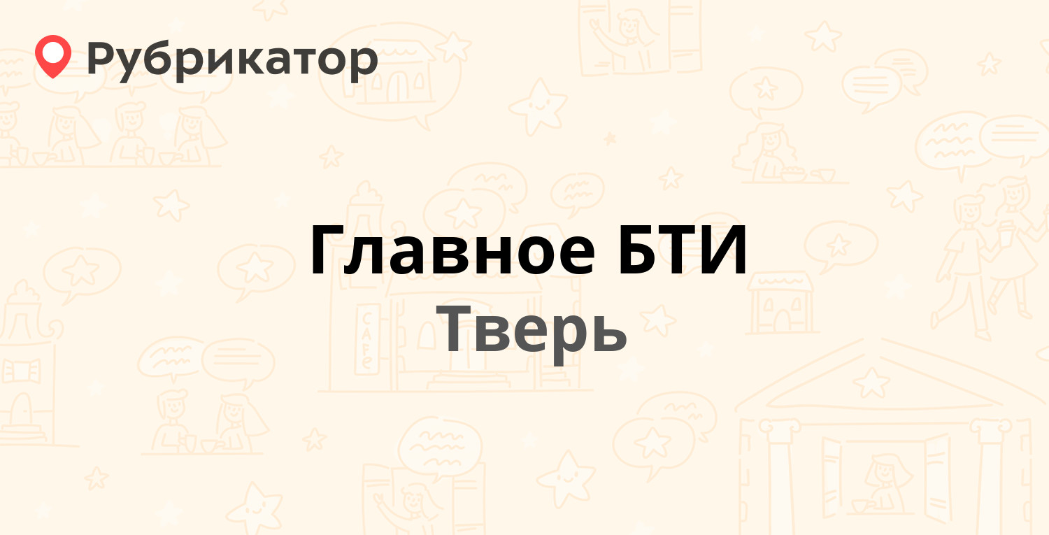 Главное БТИ — Советская 60, Тверь (отзывы, телефон и режим работы) |  Рубрикатор