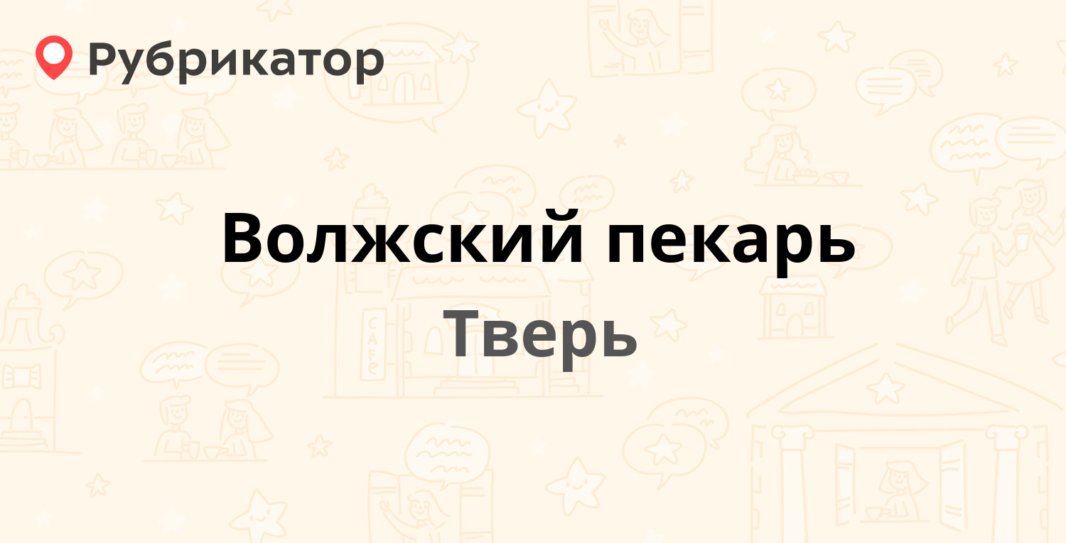 Волжский пекарь — Дарвина 5, Тверь (17 отзывов, 4 фото, телефон и режим  работы) | Рубрикатор